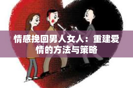 情感挽回男人女人：重建爱情的方法与策略