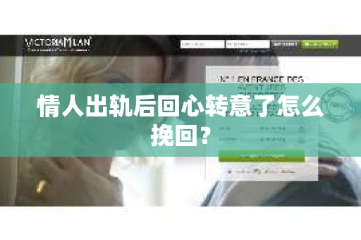 情人出轨后回心转意了怎么挽回？