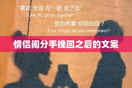 情侣闹分手挽回之后的文案