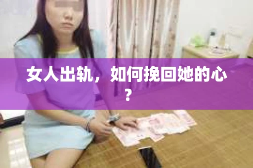 女人出轨，如何挽回她的心？