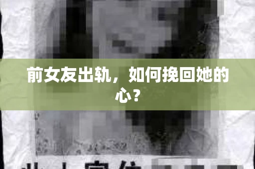 前女友出轨，如何挽回她的心？