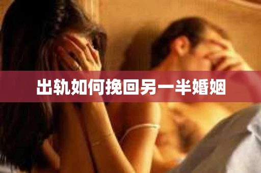 出轨如何挽回另一半婚姻
