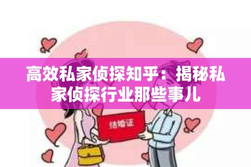 高效私家侦探知乎：揭秘私家侦探行业那些事儿