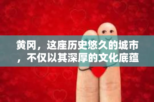 黄冈，这座历史悠久的城市，不仅以其深厚的文化底蕴著称，在现代社会中，人们对于私家侦探的需求也逐渐增多。那么，问题来了——黄冈有没有私家侦探呢？今天，我们就来聊聊这个话题。