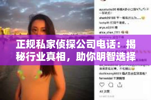 正规私家侦探公司电话：揭秘行业真相，助你明智选择