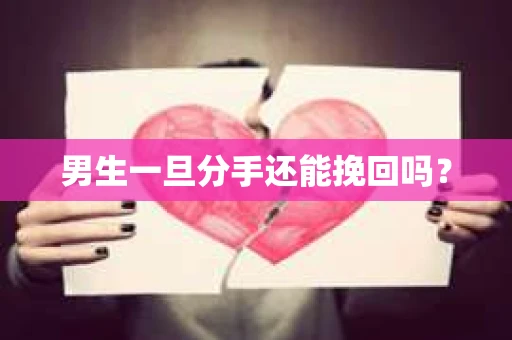 男生一旦分手还能挽回吗？