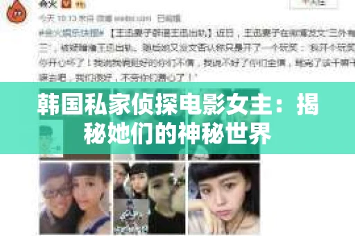 韩国私家侦探电影女主：揭秘她们的神秘世界