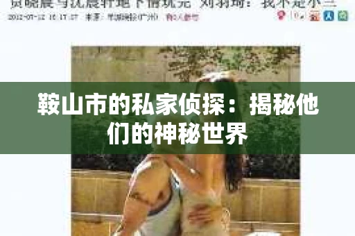 鞍山市的私家侦探：揭秘他们的神秘世界
