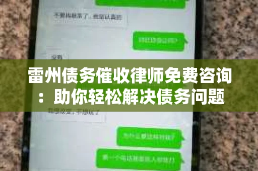 雷州债务催收律师免费咨询：助你轻松解决债务问题