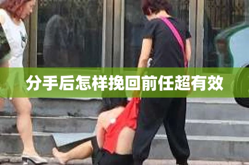 分手后怎样挽回前任超有效