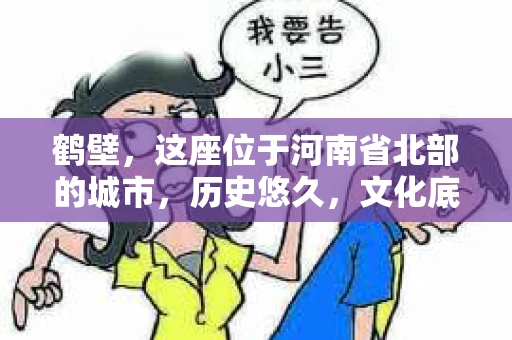 鹤壁，这座位于河南省北部的城市，历史悠久，文化底蕴深厚。然而，随着经济的发展，一些债务问题也逐渐凸显。那么，鹤壁有哪些催收机构呢？今天，我们就来聊聊这个话题。