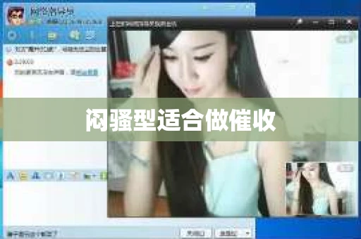 闷骚型适合做催收