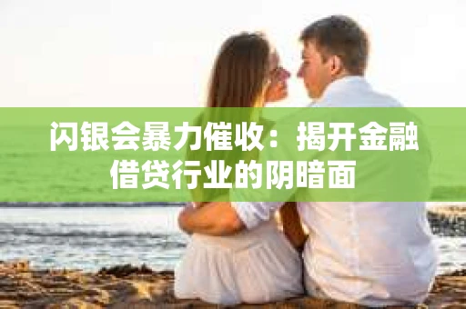 闪银会暴力催收：揭开金融借贷行业的阴暗面
