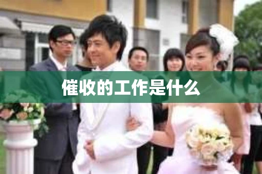 催收的工作是什么