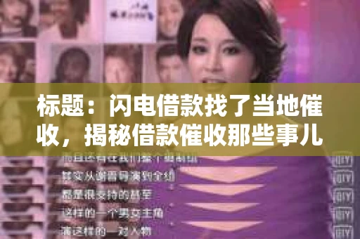 标题：闪电借款找了当地催收，揭秘借款催收那些事儿
