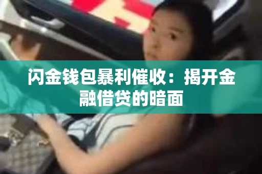 闪金钱包暴利催收：揭开金融借贷的暗面
