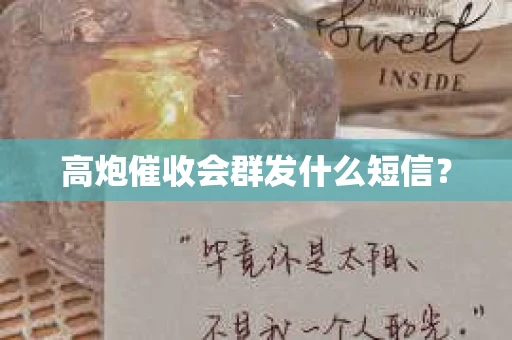 高炮催收会群发什么短信？
