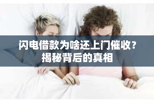 闪电借款为啥还上门催收？揭秘背后的真相