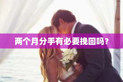 两个月分手有必要挽回吗？