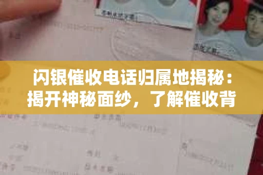 闪银催收电话归属地揭秘：揭开神秘面纱，了解催收背后的故事