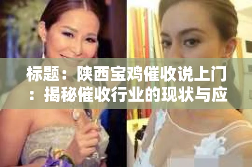 标题：陕西宝鸡催收说上门：揭秘催收行业的现状与应对策略