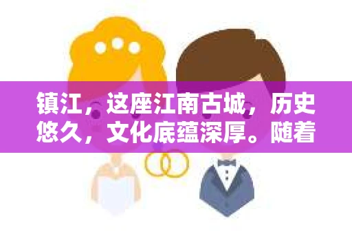 镇江，这座江南古城，历史悠久，文化底蕴深厚。随着经济的发展，金融业务的日益繁荣，催收机构也应运而生。那么，镇江有哪些催收机构比较好呢？今天，我就来给大家盘点一下。