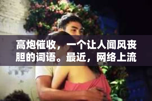 高炮催收，一个让人闻风丧胆的词语。最近，网络上流传着“高炮催收不想活了”的言论，这不禁让人对高炮催收有了更多的疑问。今天，我们就来聊聊这个话题，揭开高炮催收的神秘面纱。