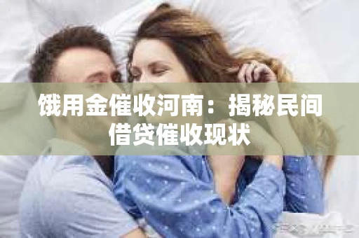 饿用金催收河南：揭秘民间借贷催收现状