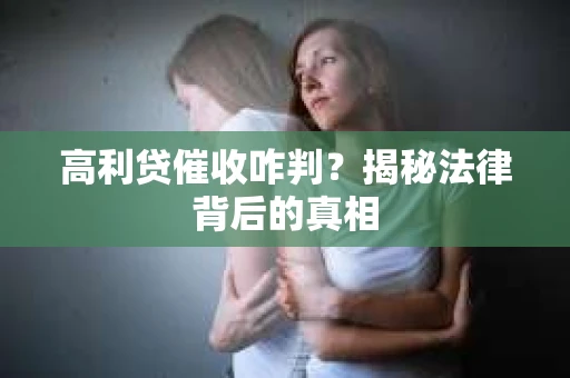 高利贷催收咋判？揭秘法律背后的真相