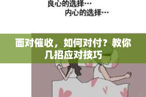 面对催收，如何对付？教你几招应对技巧