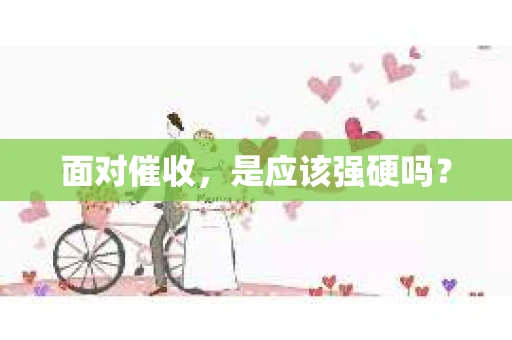 面对催收，是应该强硬吗？