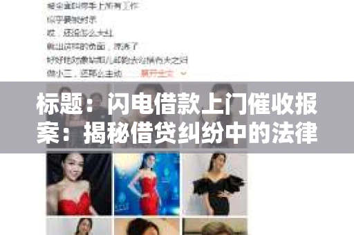 标题：闪电借款上门催收报案：揭秘借贷纠纷中的法律应对