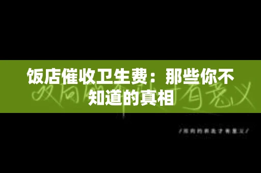 饭店催收卫生费：那些你不知道的真相