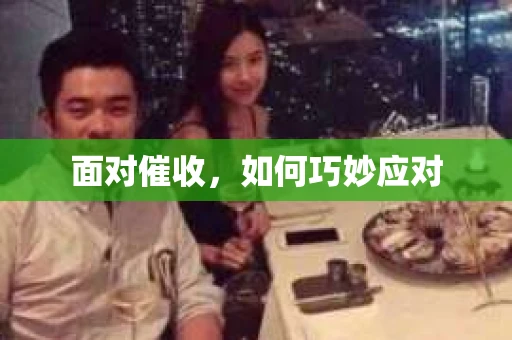 面对催收，如何巧妙应对
