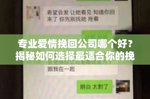 专业爱情挽回公司哪个好？揭秘如何选择最适合你的挽回服务