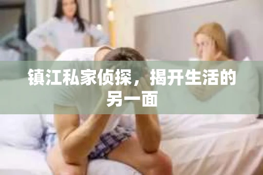 镇江私家侦探，揭开生活的另一面