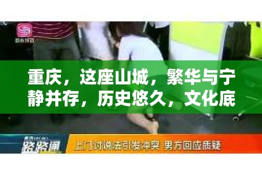 重庆，这座山城，繁华与宁静并存，历史悠久，文化底蕴深厚。在这个城市里，如果你需要私家侦探的服务，那么以下这些地址或许能帮到你。