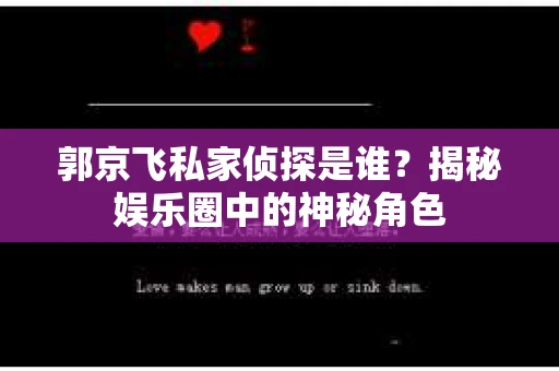 郭京飞私家侦探是谁？揭秘娱乐圈中的神秘角色