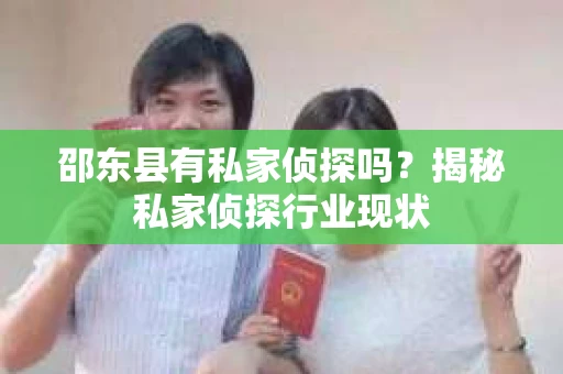 邵东县有私家侦探吗？揭秘私家侦探行业现状