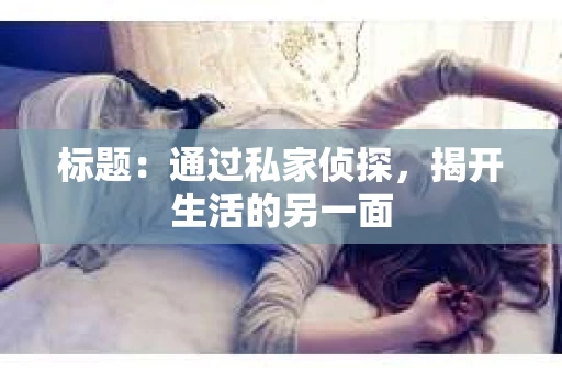 标题：通过私家侦探，揭开生活的另一面