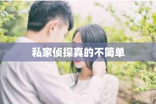私家侦探真的不简单