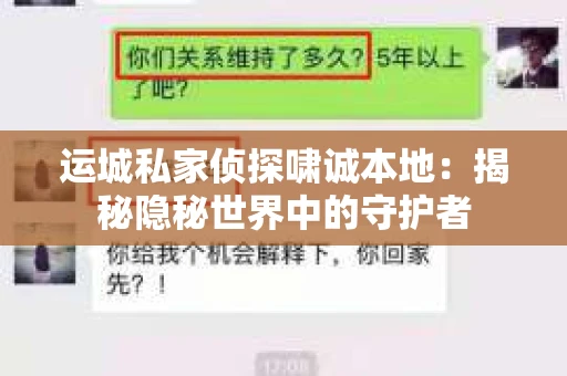运城私家侦探啸诚本地：揭秘隐秘世界中的守护者