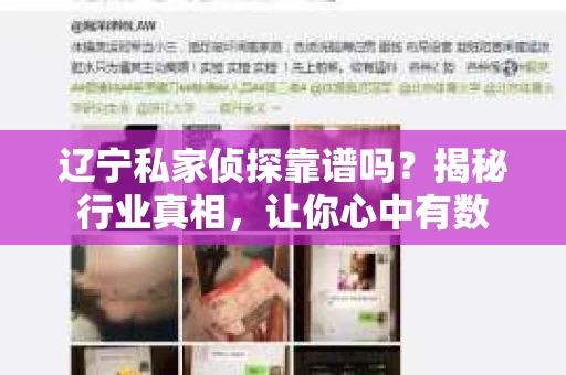 辽宁私家侦探靠谱吗？揭秘行业真相，让你心中有数