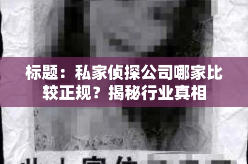 标题：私家侦探公司哪家比较正规？揭秘行业真相