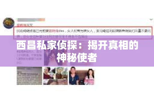 西昌私家侦探：揭开真相的神秘使者