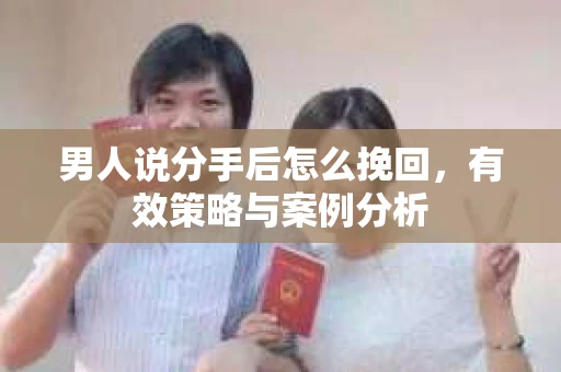男人说分手后怎么挽回，有效策略与案例分析