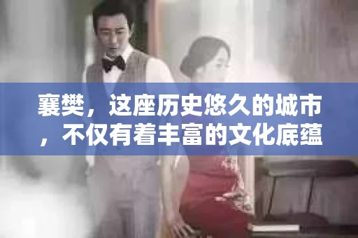 襄樊,这座历史悠久的城市,不仅有着丰富的文化底蕴,也有着现代生活的便捷。那么,问题来了——襄樊有没有私家侦探呢?这个问题,对于需要专业调查服务的人来说,无疑至关重要。下面,我就来和大家聊聊这个话题。 襄樊,这座历史悠久的城市,不仅有着丰富的文化底蕴,也有着现代生活的便捷。那么,问题来了——襄樊有没有私家侦探呢?这个问题,对于需要专业调查服务的人来说,无疑至关重要。下面,我就来和大家聊聊这个话题。