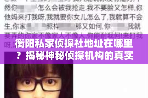 衡阳私家侦探社地址在哪里？揭秘神秘侦探机构的真实面貌