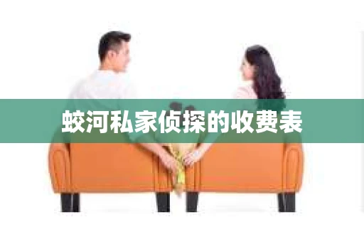蛟河私家侦探的收费表