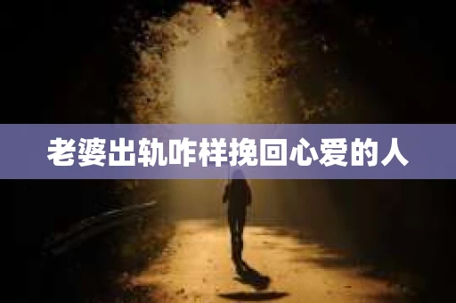 老婆出轨咋样挽回心爱的人